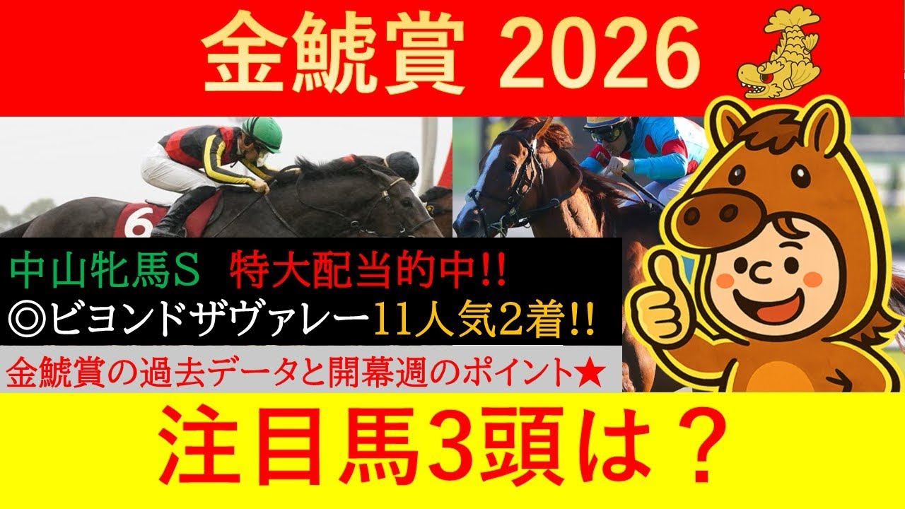 【金鯱賞2026】 過去データと開幕週のポイントを紹介‼️✨