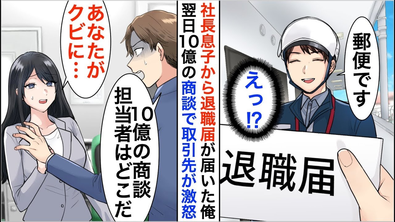 【漫画☆総集編】長期出張から戻ると社長息子から郵送で退職届が届いた→仕方がないので提出すると翌日、社長息子「10億の商談担当はなぜいない！？」実は…【恋愛漫画】【胸キュン】
