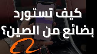 كيف تستورد بضائع من الصين؟ | موقع علي بابا | عبدالله الفوزان