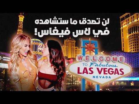 ماذا تخفي لاس فيغاس أسرار مظلمة وراء أضوائها المبهرة
