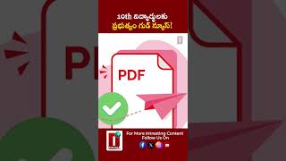 10th విద్యార్థులకు ప్రభుత్వం గుడ్ న్యూస్! || DHOOTHA MEDIA #10thstudents #results #andhrapradesh