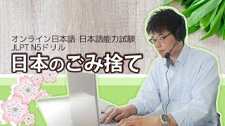 オンライン日本語レッスン　JLPT N5「日本のごみ捨て」 【日本語能力試験 N5】