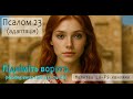 Псалом 23 💫 Підніміть ворота — ввійде Цар Слави | Healing Bossa Chill 432–741 Hz (молитва-адаптація)