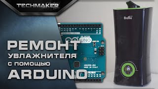 Ремонт увлажнителя с помощью ARDUINO | Humidifier repair | DIY