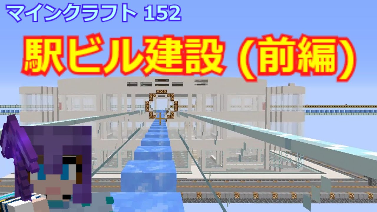 マイクラ 青氷ボート駅に駅ビルを建設します 第152回 マイクラ動画まとめ