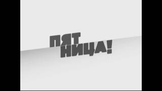 Заставка Рекламы-Спонсора (Пятница!, 01.06.2013-Н.в.)