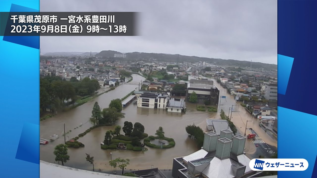 【台風13号】一ノ宮川水系豊田川の氾濫の様子　千葉県茂原市　2023.09.08(金)