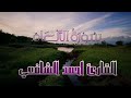 تلاوة روحانية القارئ احمد الشافعي لما تيسر من سورة الأنعام تلاوات مختارة تلاوة روحانية القارئ احمد الشافعي لما تيسر من سورة الأنعام تلاوات مختارة