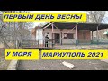 В первый день весны у моря Левобережье Мариуполь 2021