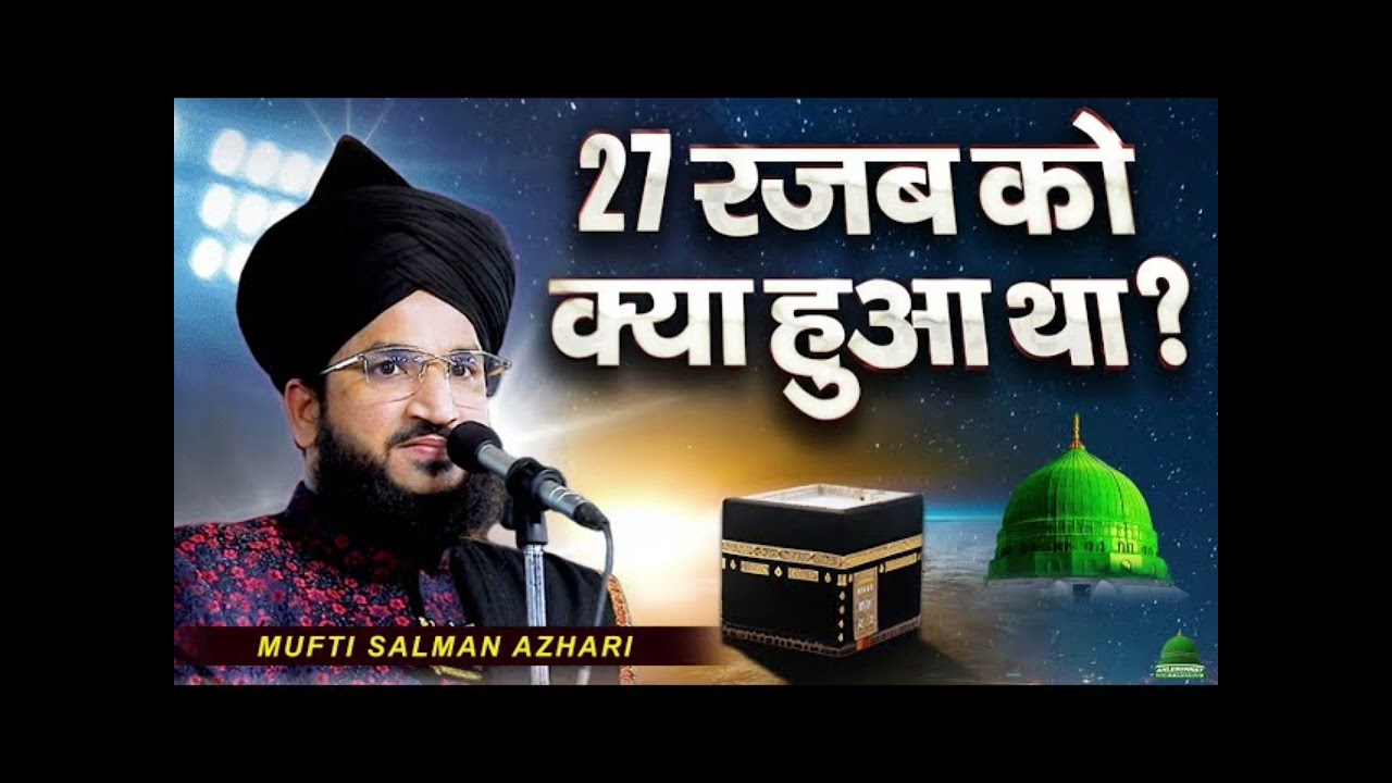 New takrir 2026 takrir 27 रजक को क्या हुआ था मुफ्ती सलमान अजहरई मेराज की रात   (S w a) hujur ki san 