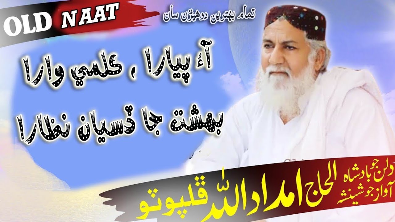 Ao Piyara Kallmy wara || Haji Imdadullah Phulphoto || Poet Shahzado Mirani || Old
