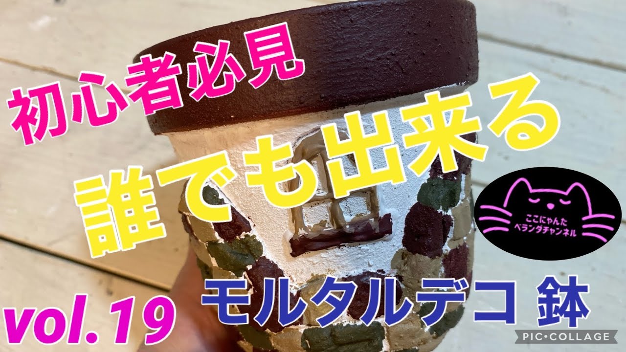 Remake Planter] [Mortar] Kokonyanta Veranda Channel ⑲ A Must-See