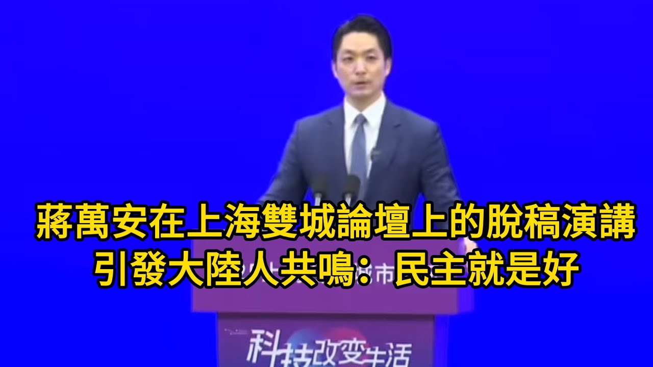 Chiang Wan-an's impromptu speech at the Shanghai Twin Cities Forum
