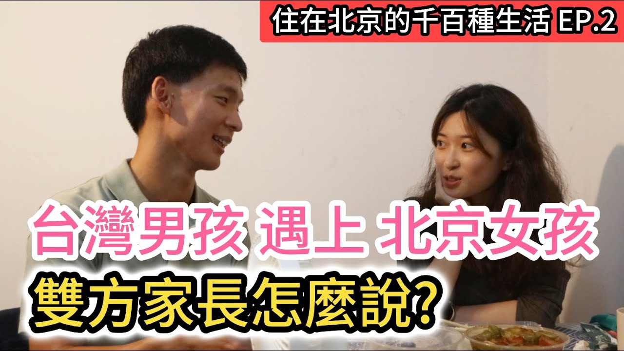 台灣男孩與北京女孩的愛情故事 訪問到一半媽媽打過來催婚? 兩岸家長大不同?｜兩岸情侶｜《住在北京的千百種生活》第二集｜中國大陸生活紀錄片vlog