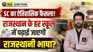 स्कूलों में अब राजस्थानी भाषा पढ़ाई जाएगी? | SC on Rajasthani Language | RAS Junction | Prateek Sir