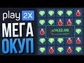 МЕГА ОКУП со 100 РУБЛЕЙ на PLAY2X по ТАКТИКЕ / КАК ЭТО ПОВТОРИТЬ? ПЛЕЙ2Х