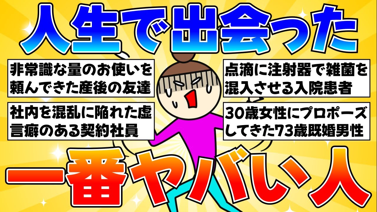【衝撃体験】人生で出会った一番ヤバい人【ガルちゃんまとめ】