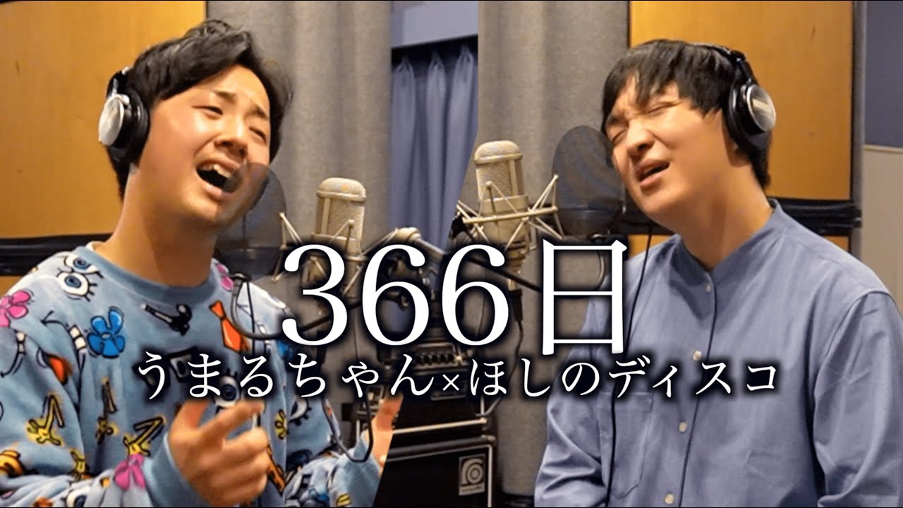 【366日】奇跡の美声ほしのディスコと歌ってみました。