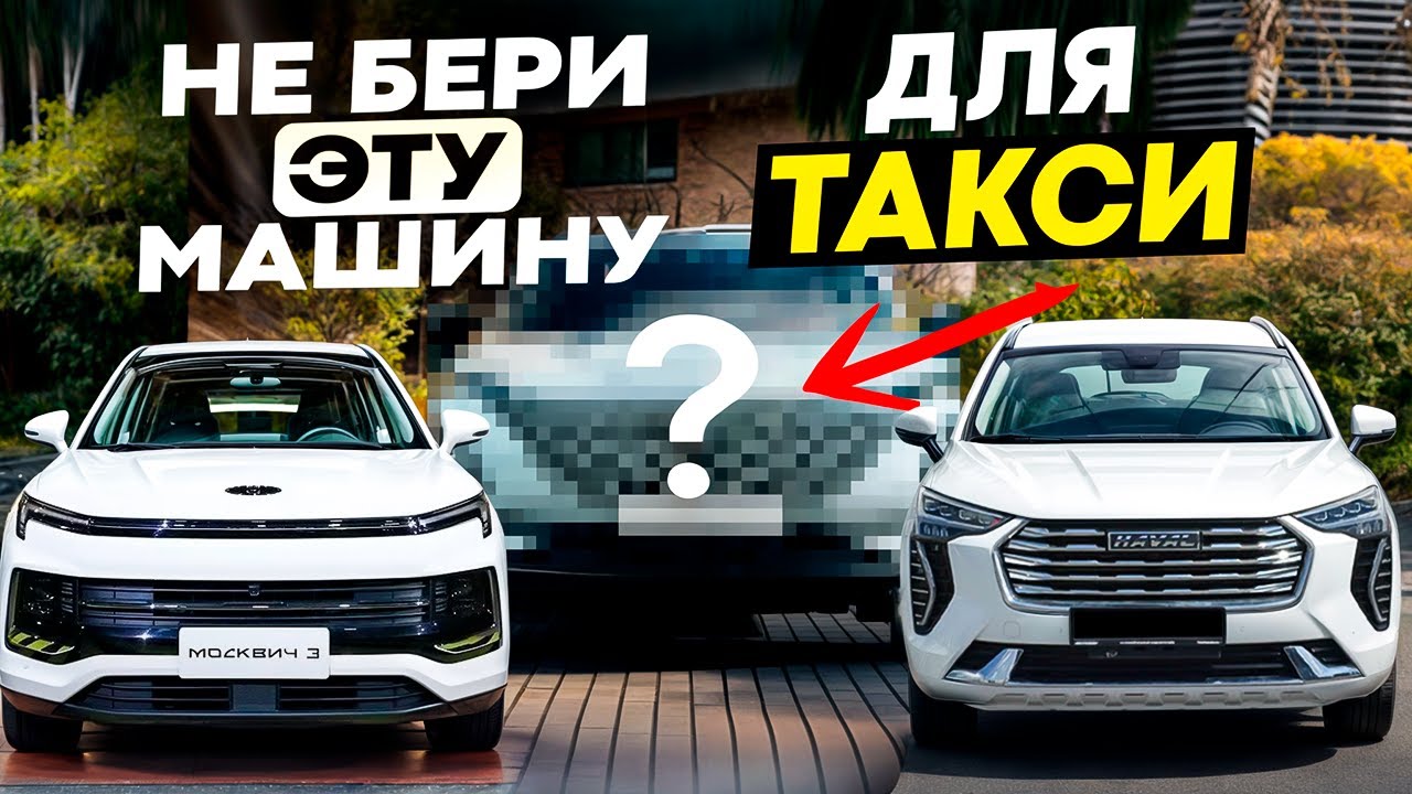 Какую машину не брать для такси — Omoda S5, Haval Jolion или Москвич 3?