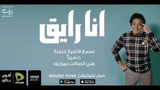 Mohamed Mounir - Ana Rayea  | محمد منير - أنا رايق