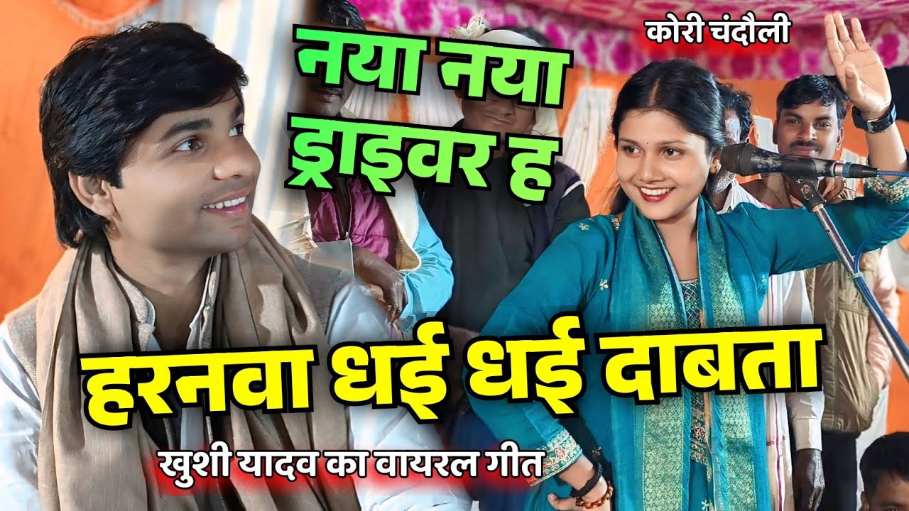 कोरी चंदौली में अपना वायरल गीत गाकर खूब डांस किया खुशी यादव ने #birhavideo हरनवा धई धई दाबता। #song