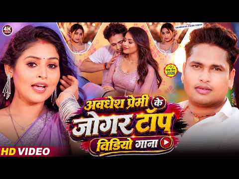 #Video | अवधेश प्रेमी के जोगर टॉप विडियो गाना | #Awadhesh Premi Ke Jogar Top Video Gana | Bhojpuri