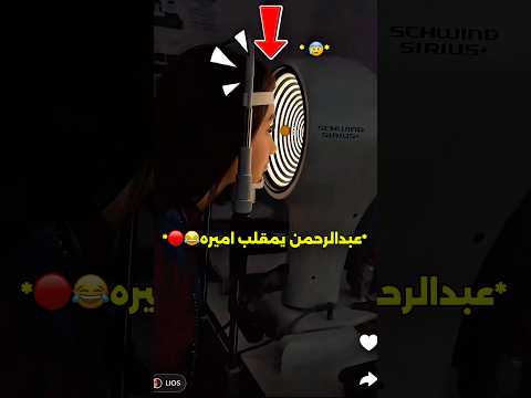 عبدالرحمن يمقلب اميره اكسبلور ميرو ترند روبلوكس ضحك شفا Funny Youtubeshorts عائلة ميرو 