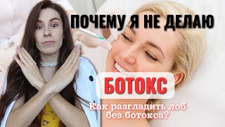 Ботокс: скрытые опасности, о которых молчат косметологи. Альтернатива ботоксу. Разгладить лоб легко.