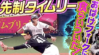 【おばけ退治】福田周平『千賀のフォークに食らいついて先制タイムリー』