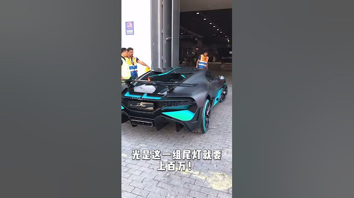 全球限量40台的布加迪迪沃超級跑車 - 天天要聞