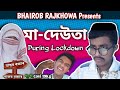 মা - দেউতা During Lockdown / Mom And Dad During Lockdown