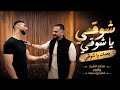 ترند 2026 محمد الشيخ والرابر عمار ابو سنينه شوقي يا شوقي جديد لاتنسوا الاشتراك توزيع فهد السيد