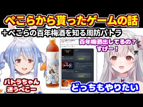 ぺこらから貰ったゲームの話＋ぺこらの百年梅酒の存在を知るパトラちゃん【ホロライブ切り抜き/周防パトラ/兎田ぺこら】