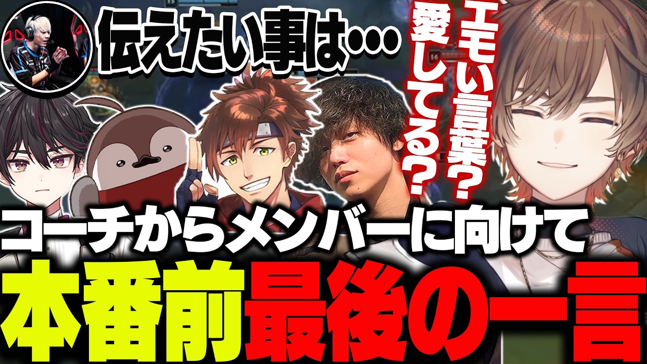 【#LTK】本番前最後のスクリムでコーチからメンバーに向けて一言とは！？【天月】