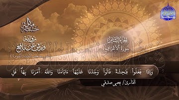 سورة #الأعراف _ النابغة يحيي صدقي _ ختمة قرانية جديدة لأول مرة "ورش" بصوت ملائكي #المجد