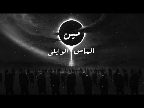 EL Waili X Almas - Meen (Official Visuals) الوايلى والماس - مين