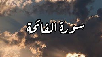 سورة الفاتحة القارئ/عبدالله الخليفي