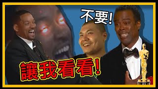 Will Smith 威爾史密斯傑哥暴打 Chris Rock 基斯洛克💥 | 迷因影片