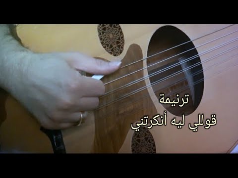 ترنيمة قوللي ليه أنكرتني