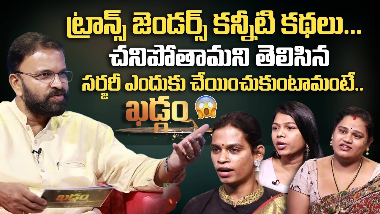 ట్రాన్స్ జెండర్స్ కన్నీటి కథలు..! JD Lakshmi Narayana Khadgam | Transgenders Emotional Stories
