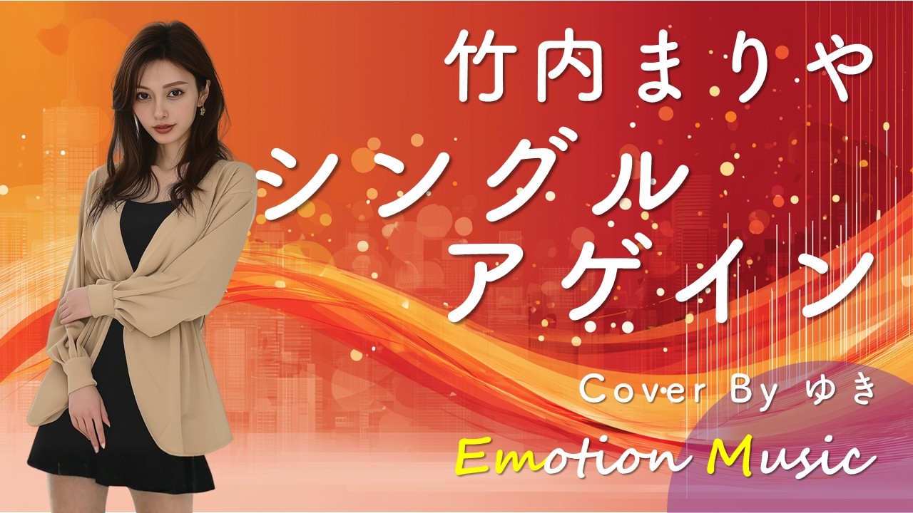 EMO音｜竹内まりや - シングル・アゲイン Cover By ゆき｜人間×AI