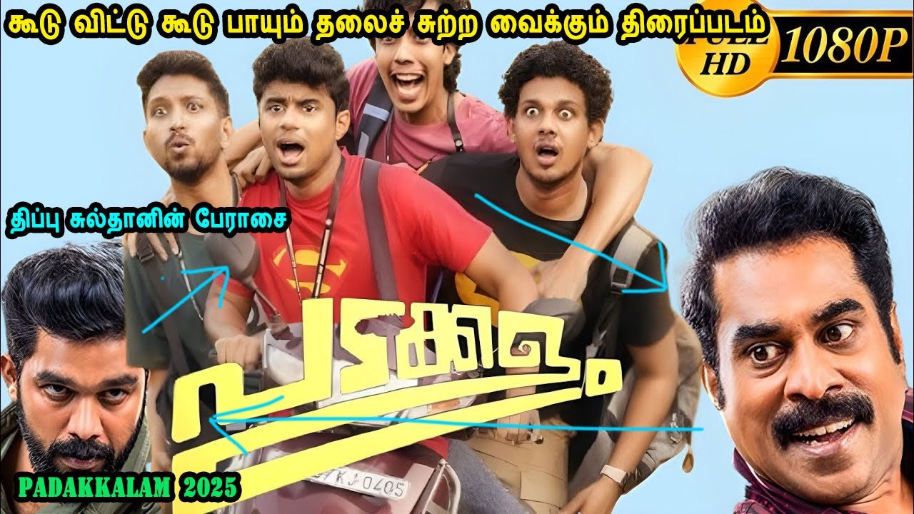 கூடு விட்டு கூடு பாயும் தலைச் சுற்ற வைக்கும் படம் Malayalam movies in mr tamilan voice over dubbed