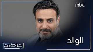 بصراحة مع | الحلقة 15| خالد أمين يتحدث عن علاقته بوالده