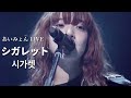 아이묭(あいみょん)-시가렛(シガレット)|AIMYON TOUR 2023 -マジカル・バスルームー[한글자막]