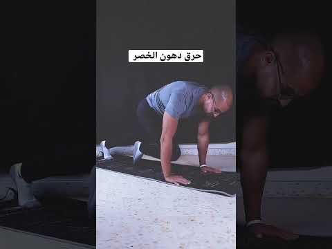 تمرينين فعاليين جدا في التخلص من دهون الخصر كوتش محمد ابوجراد