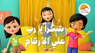 ترنيمة شكرا يارب علي الأرقام - الحياة الأفضل أطفال |Shukran Yarab Ala El Arkam  -Better Life Kids