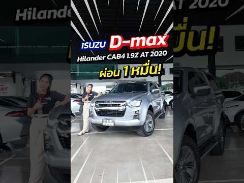 D-max รถหน่วยงานปลดระว่าง ผ่อนแค่ 1 หมื่น! สนใจทัก ID: @py4236