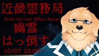 【近畿霊務局】物理で殴れるならやるしかねぇよなぁ？！【Vtuber/星戌セン/完全初見/#vtuber #近畿霊務局 #完全初見】