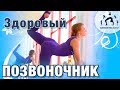 Лёгкость в спине / Комплекс для здорового позвоночника / Укрепляем мышечный корсет