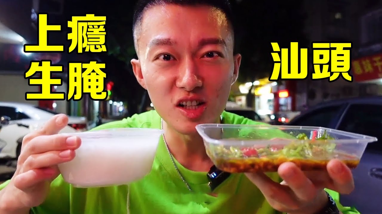 被稱之為潮汕“毒藥”的生醃，吃之前瑟瑟發抖，吃一口立馬上癮！ 【海浪兄弟】